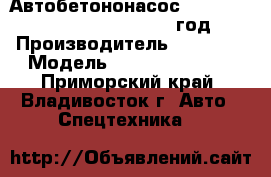 Автобетононасос    SANY   SY5600THB-66    2012 год. › Производитель ­   SANY › Модель ­ SY5600THB-66  - Приморский край, Владивосток г. Авто » Спецтехника   